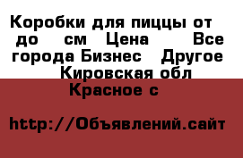 Коробки для пиццы от 19 до 90 см › Цена ­ 4 - Все города Бизнес » Другое   . Кировская обл.,Красное с.